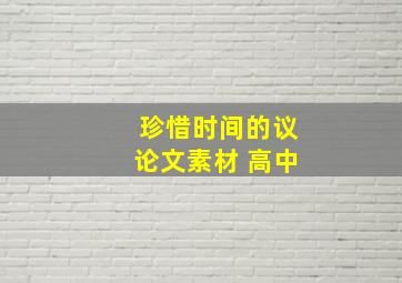 珍惜时间的议论文素材 高中